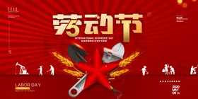 劳动节