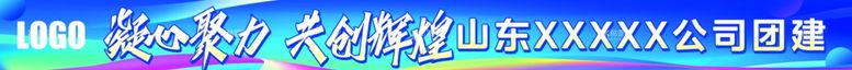 编号：59034712161047284070【酷图网】源文件下载-彩色团建培训活动条幅