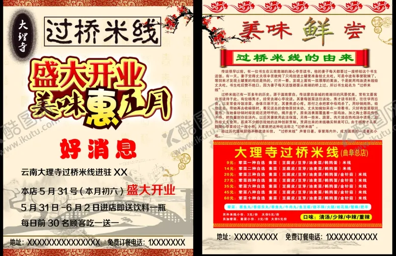 编号：52317807031422028938【酷图网】源文件下载-过桥米线单页