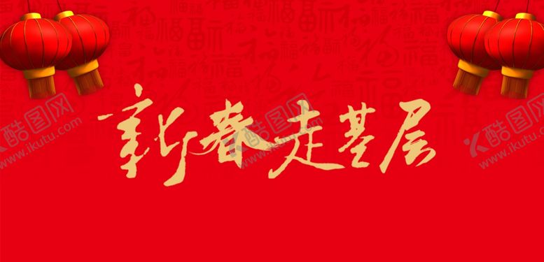 编号：99954802272231334216【酷图网】源文件下载-新春走基层
