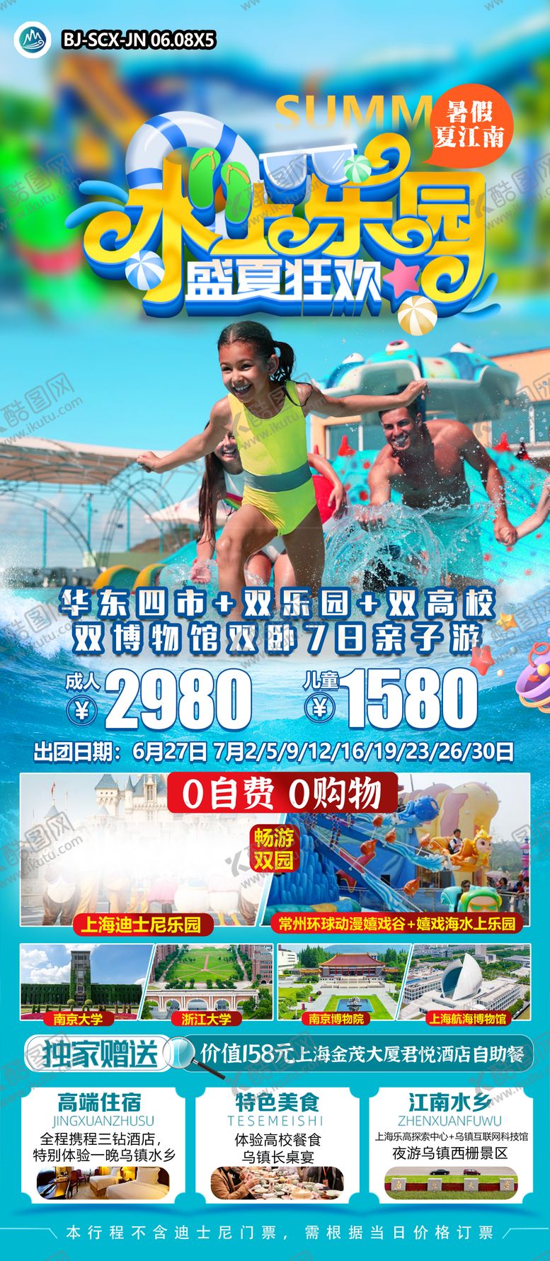 编号：56623408051649008843【酷图网】源文件下载-水上乐园夏江南旅游海报