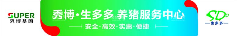 编号：33721901261809416848【酷图网】源文件下载-秀博生多多养猪服务中心牌匾