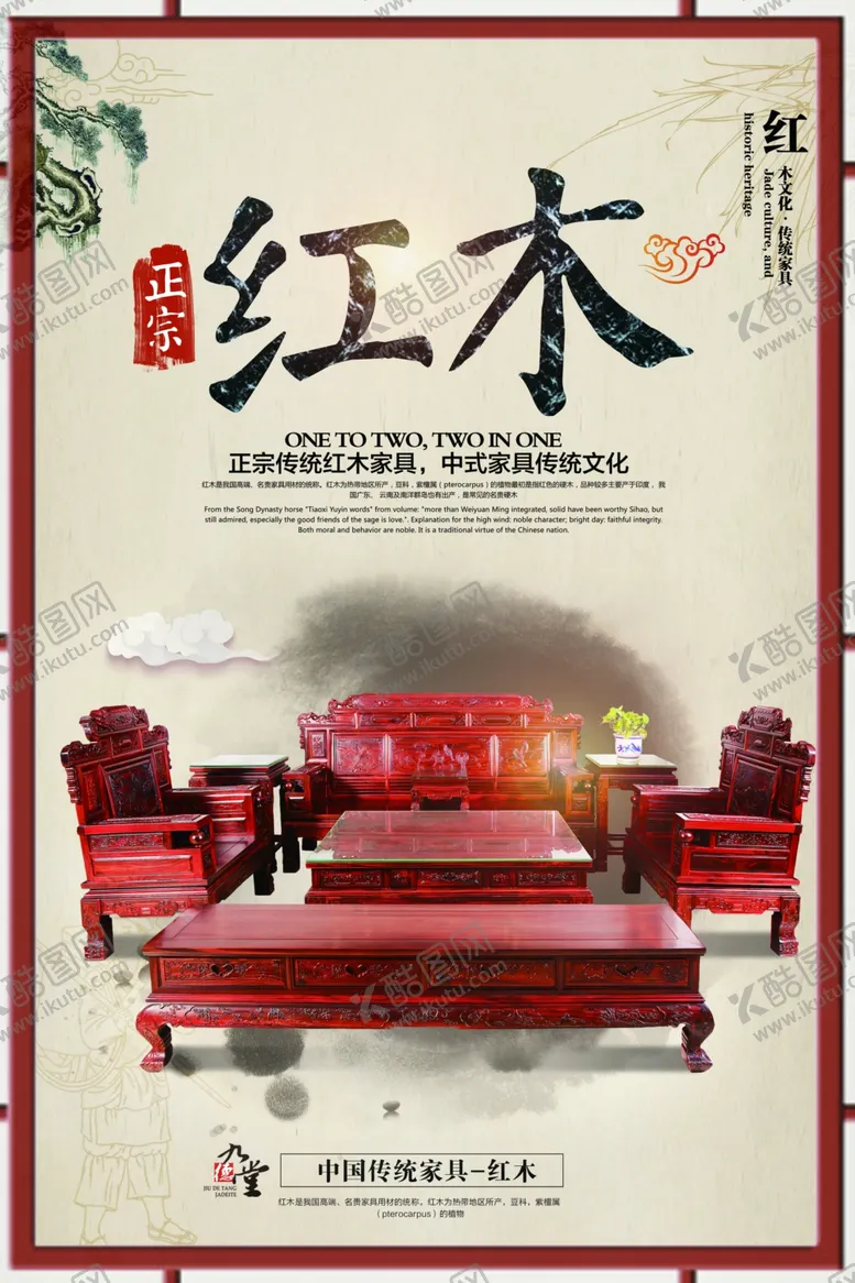 编号：64476806240100271105【酷图网】源文件下载-红木家具海报