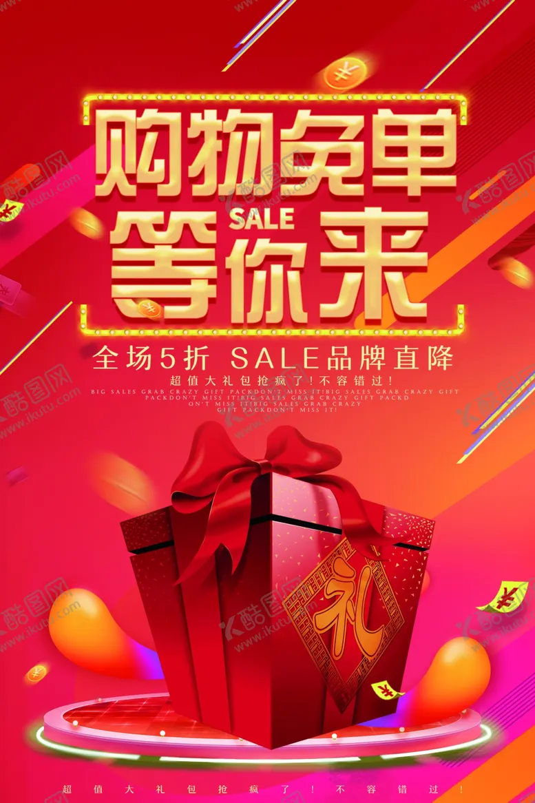 编号：55860005020046239878【酷图网】源文件下载-购物买单等你来商场互动促销活动
