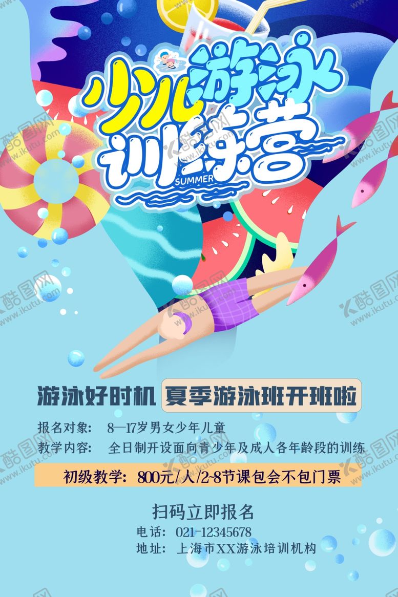 编号：69134604302033189843【酷图网】源文件下载-少儿游泳培训班