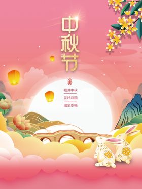 中秋节喜庆海报