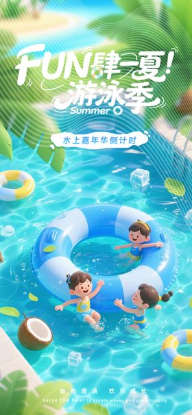 暑期游泳夏令营海报