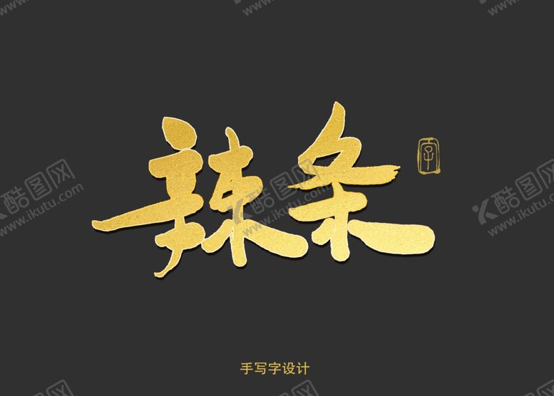 编号：81924510042154023873【酷图网】源文件下载-辣条书法字