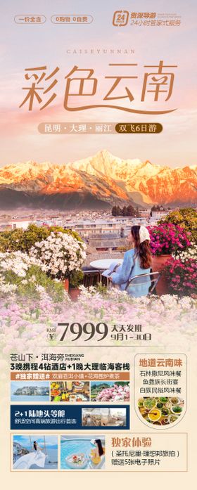 彩色云南旅游海报