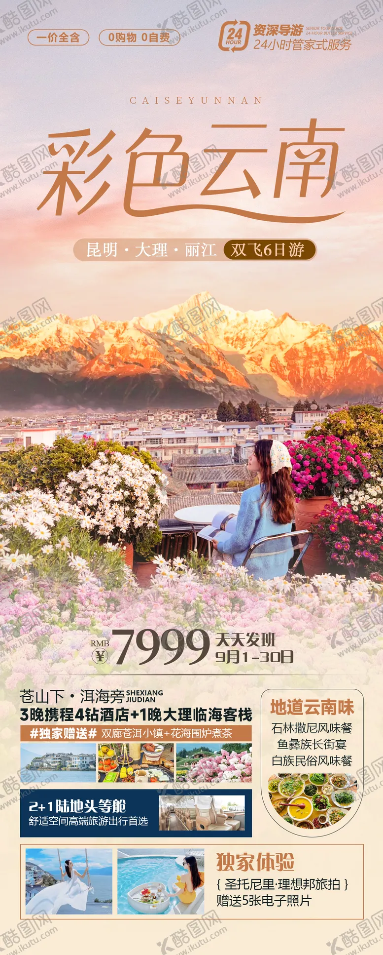 编号：57908012111738547238【酷图网】源文件下载-彩色云南旅游海报