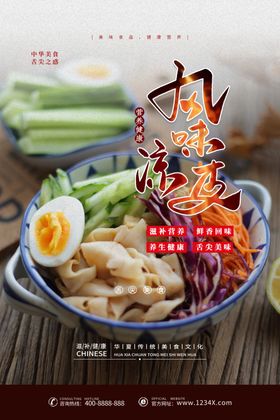 凉皮海报