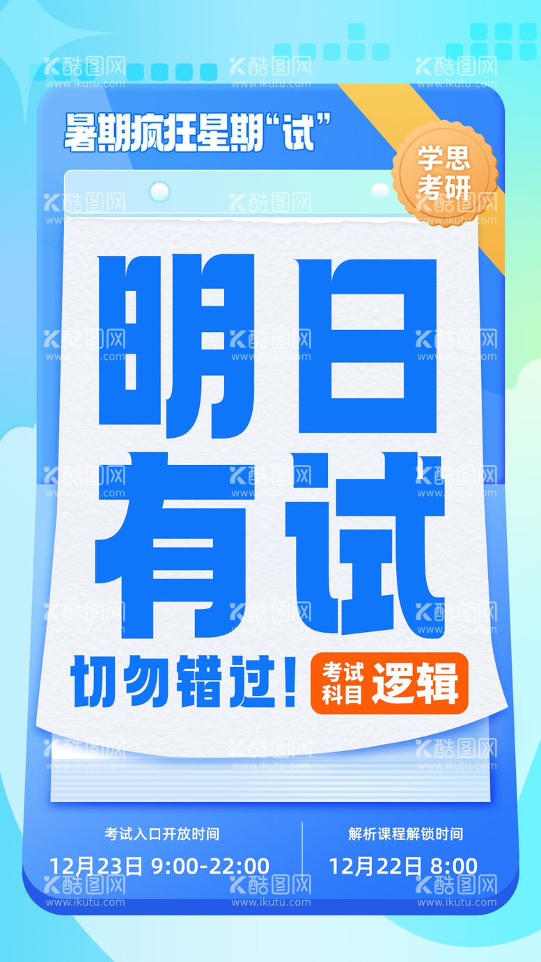 编号：94707511272240002260【酷图网】源文件下载-考研考试通知海报