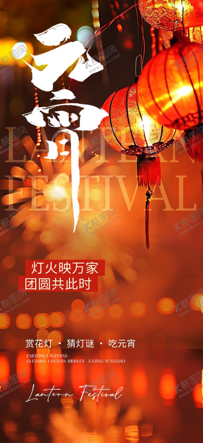 编号：66797602261725296643【酷图网】源文件下载-元宵节海报