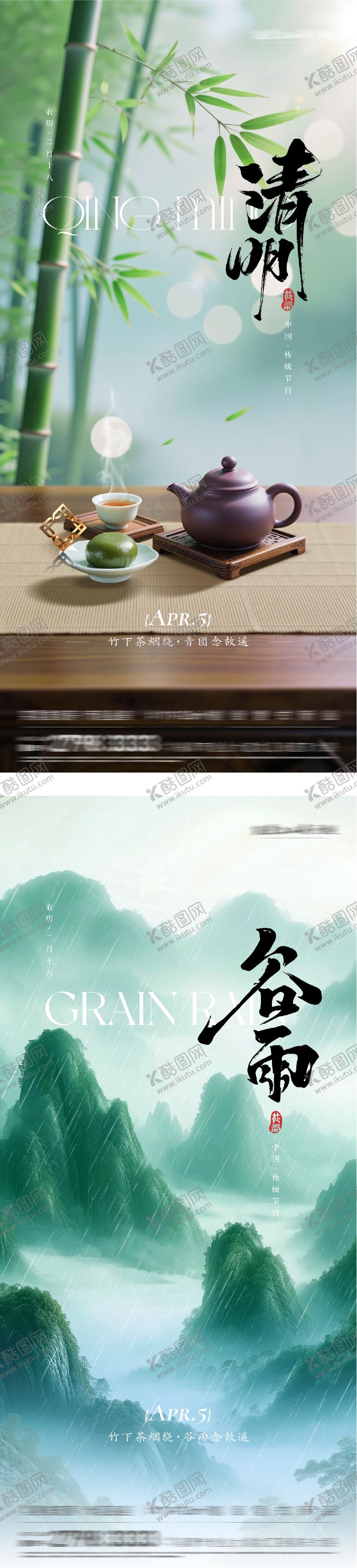 编号：87571304020203287898【酷图网】源文件下载-地产清明谷雨美学系海报