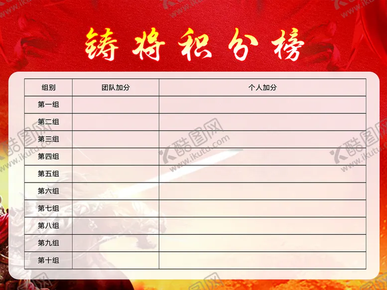 编号：03245610111533554625【酷图网】源文件下载-铸将积分榜