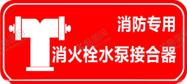 编号：56346412100725467417【酷图网】源文件下载-消防专用消火栓水泵接合器
