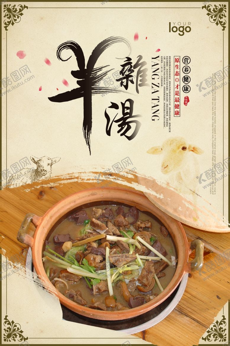 编号：30184007081315296441【酷图网】源文件下载-羊杂汤