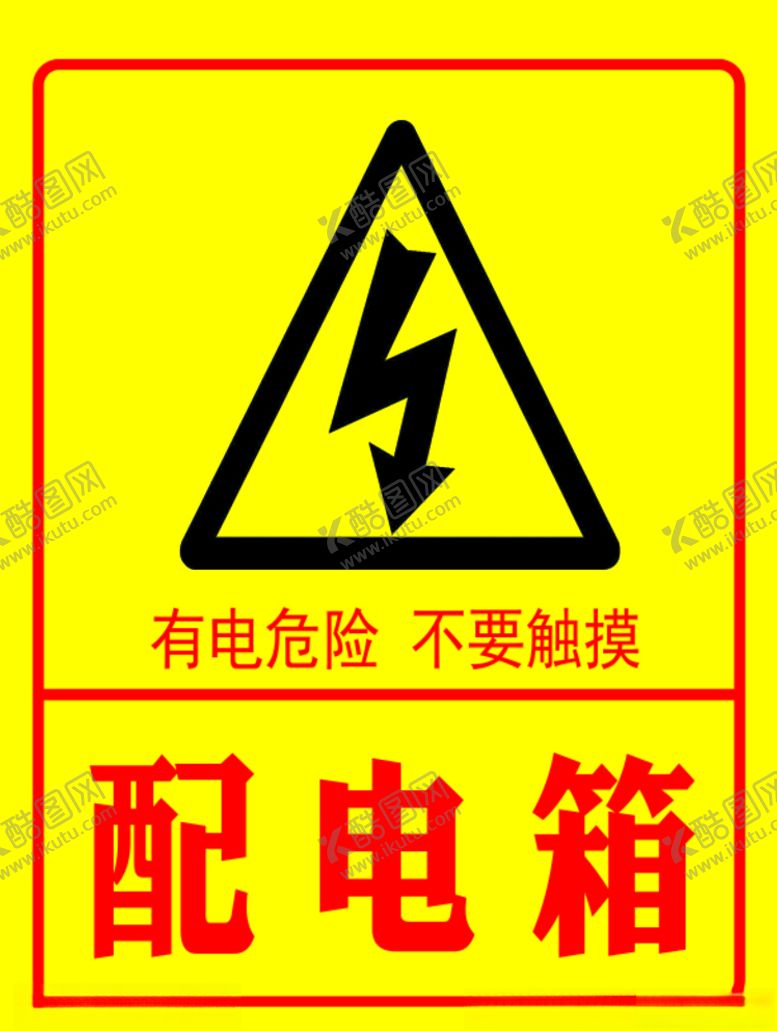 编号：27803009291605406085【酷图网】源文件下载-有电危险