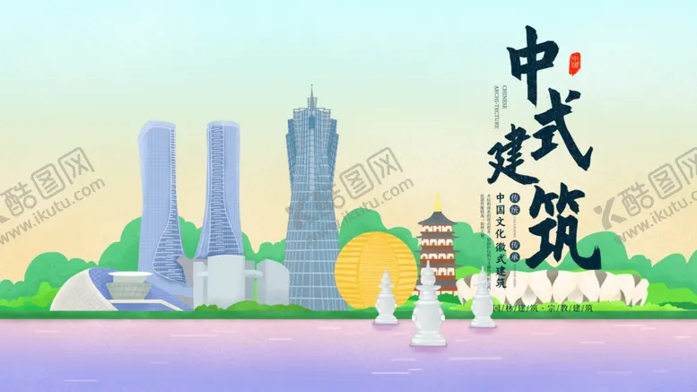 编号：74990209231356003745【酷图网】源文件下载-中国建筑