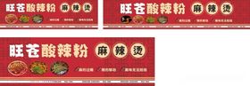 酸辣粉麻辣烫