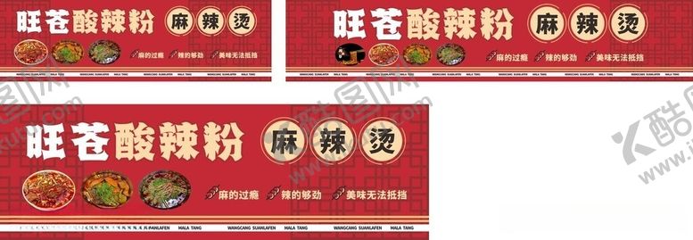 编号：55498206101043286507【酷图网】源文件下载-酸辣粉麻辣烫