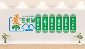 邻里文化墙