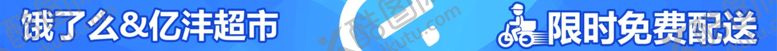 编号：28330209290439275280【酷图网】源文件下载-饿了么合作宣传条