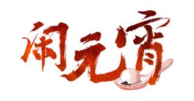 元宵闹元宵汤圆元宵节