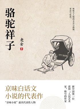 书本封面骆驼祥子
