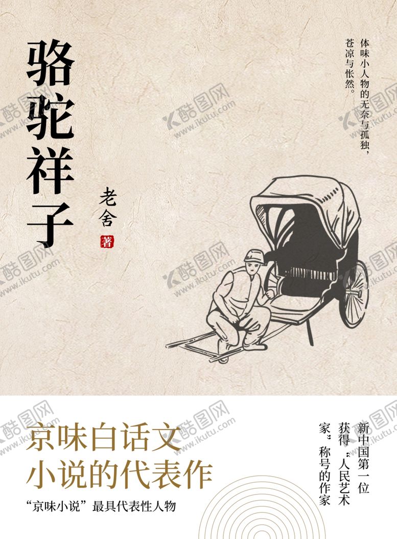 编号：62020405022007192293【酷图网】源文件下载-书本封面骆驼祥子