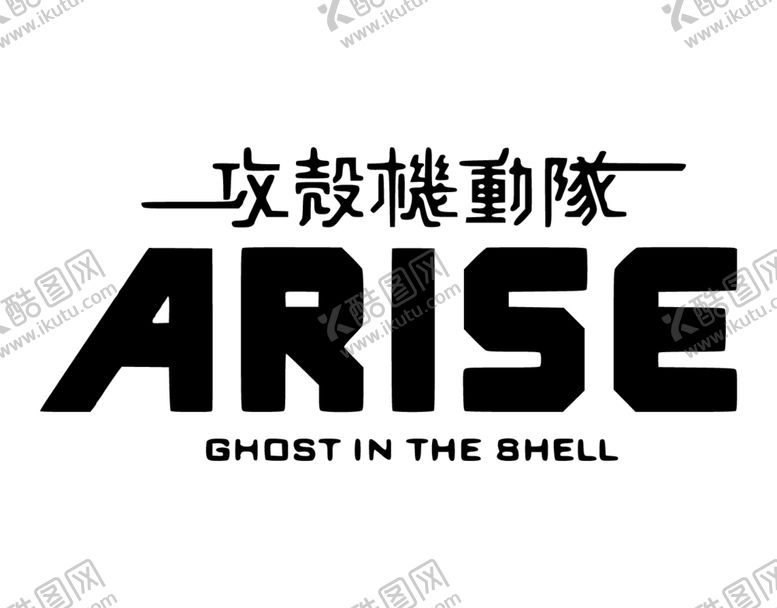 编号：59848801122343067455【酷图网】源文件下载-攻壳机动队logo