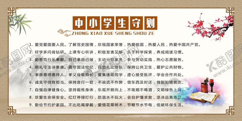 编号：58518605091946541256【酷图网】源文件下载-中学生守则小学生守则爱党