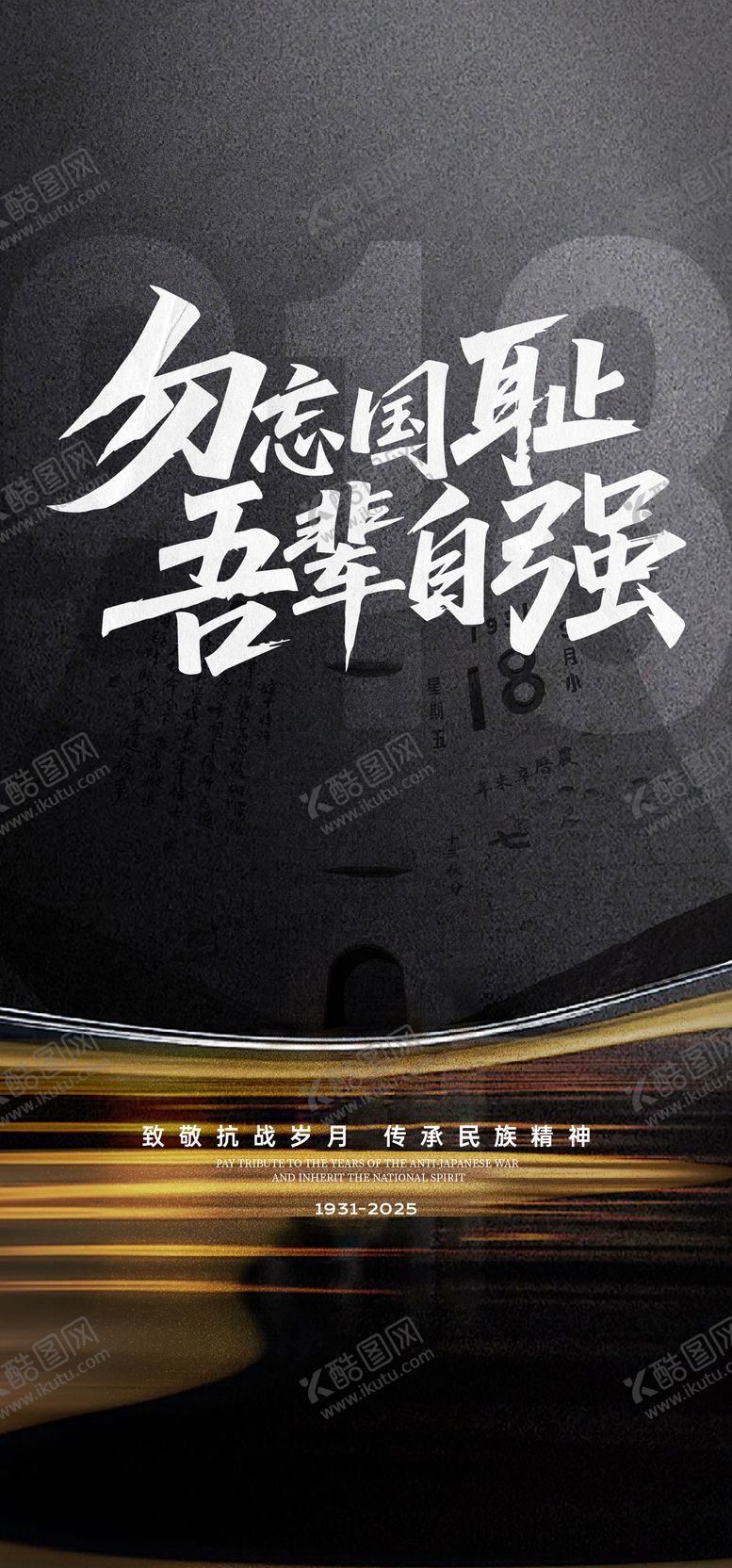 编号：30556909161540115599【酷图网】源文件下载-九一八事变海报