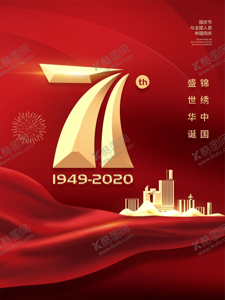 编号：27515505150646016928【酷图网】源文件下载-国庆节