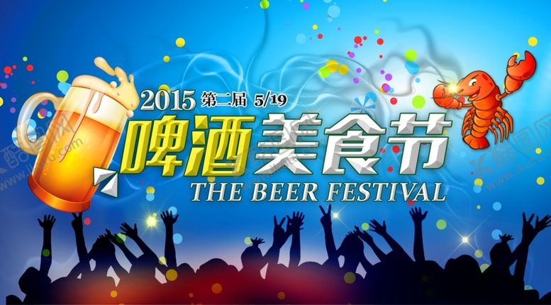 编号：81065810021635437832【酷图网】源文件下载-啤酒美食节