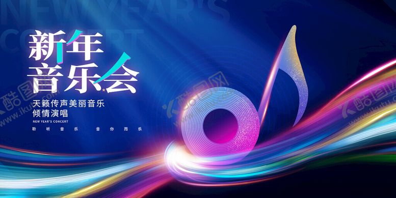 编号：26032004250708592905【酷图网】源文件下载-新年音乐会宣传海报