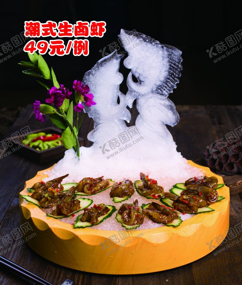 编号：98053101190603466200【酷图网】源文件下载-潮式生卤虾