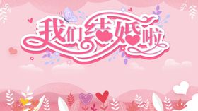 我们结婚了
