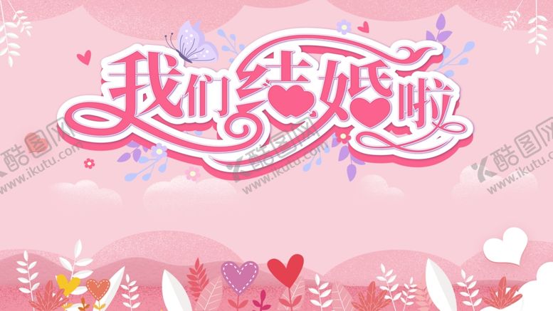 编号：58104909190512187782【酷图网】源文件下载-我们结婚了