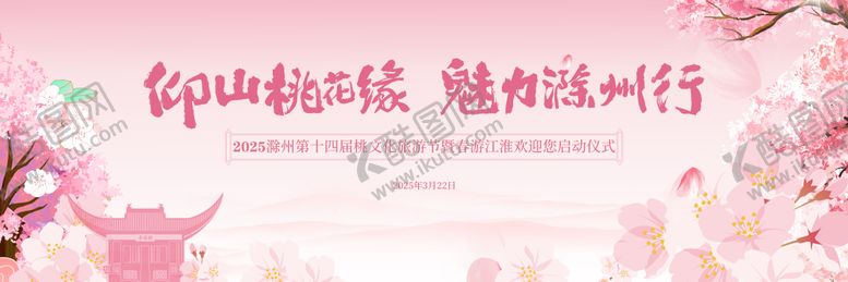 编号：95165201211403033851【酷图网】源文件下载-滁州桃花旅游节插画主视觉