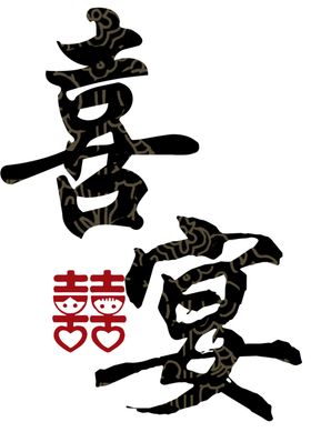 婚恋字体