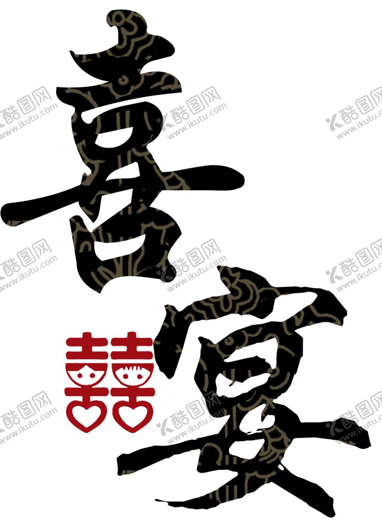 编号：30225705090814377143【酷图网】源文件下载-婚恋字体