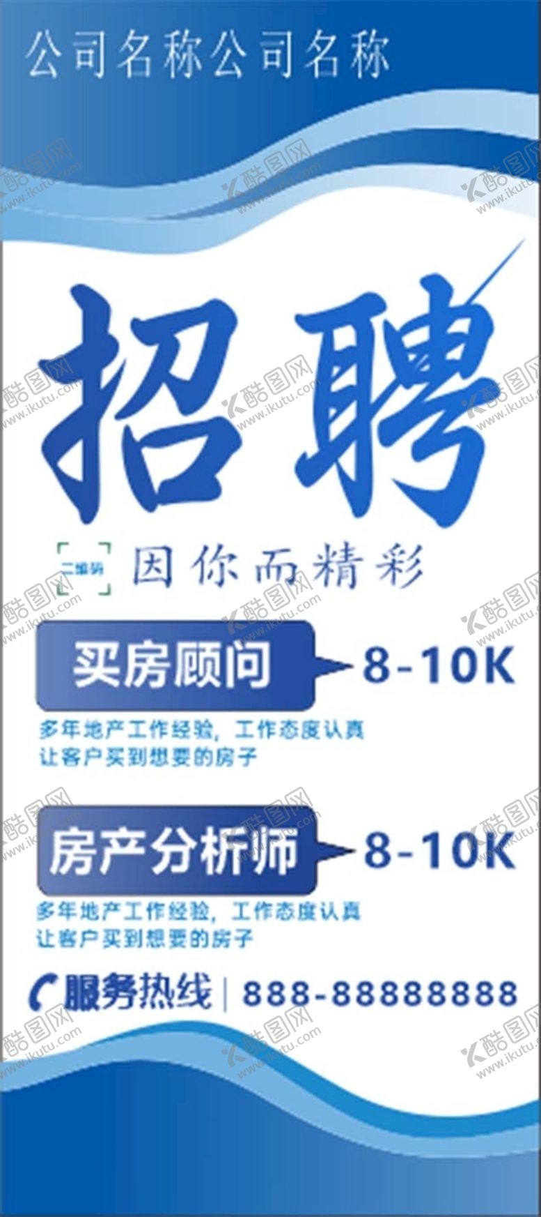 编号：09318610110657045791【酷图网】源文件下载-招聘展架