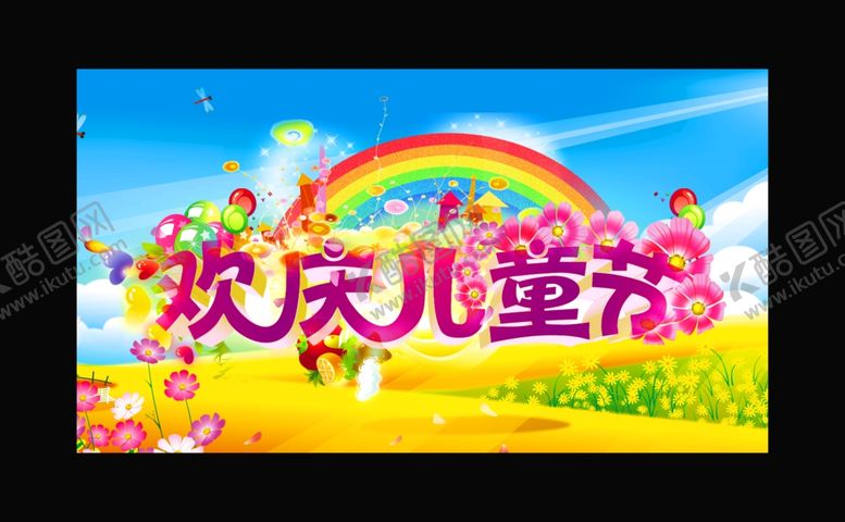编号：93811410232358151637【酷图网】源文件下载-六一儿童节