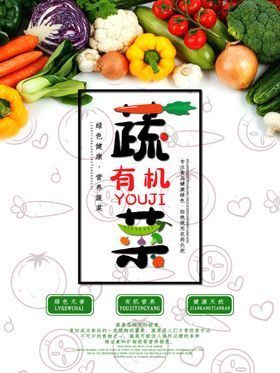 有机蔬菜