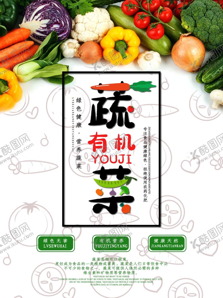 编号：12718707040739371151【酷图网】源文件下载-有机蔬菜