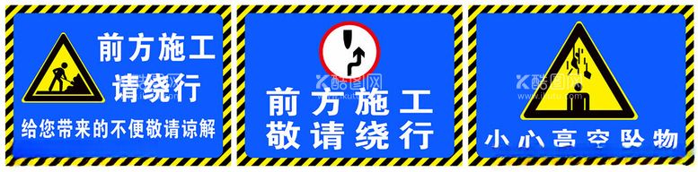 编号：78120812221204371286【酷图网】源文件下载-施工警示牌