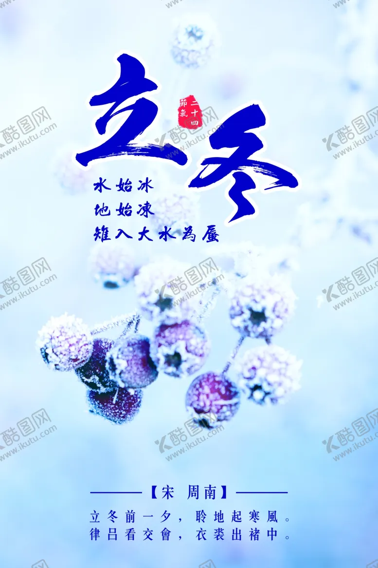 编号：19478307070916336121【酷图网】源文件下载-立冬
