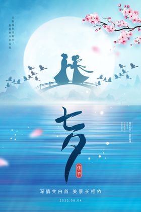 七夕海报相约促销钜惠