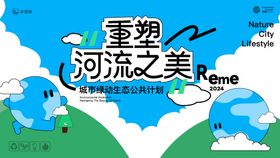 环保重塑河流之美主画面